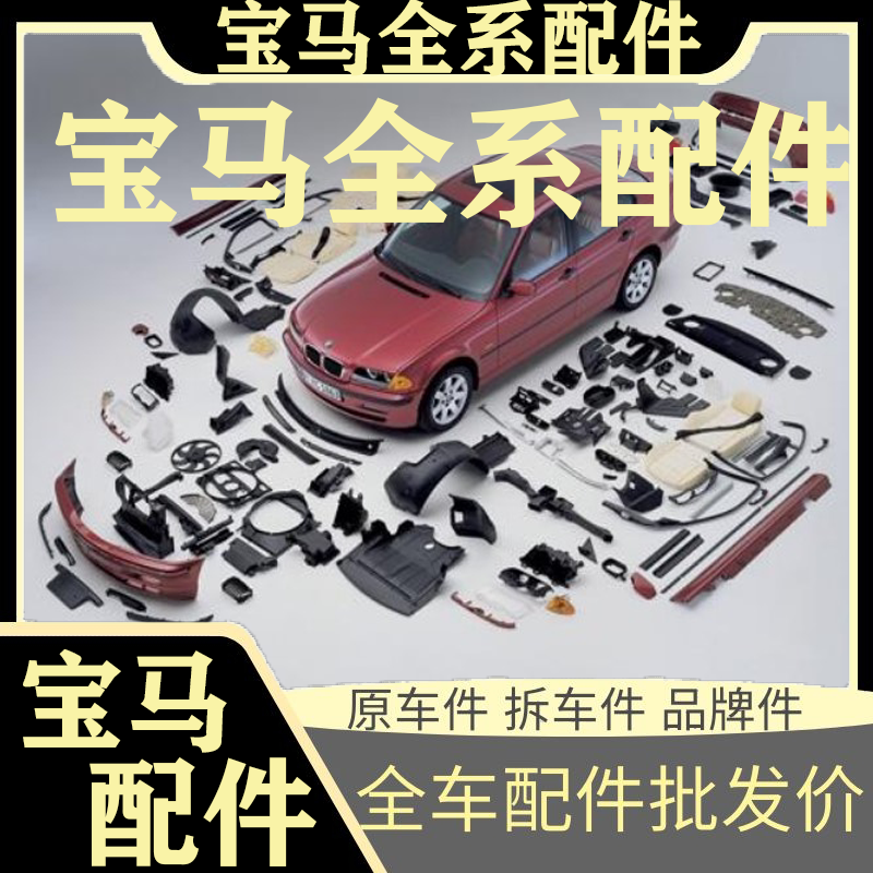 适用新老款宝马1系3系5系7系x1x2x3x4x5全车零配件大全x6x7易损件