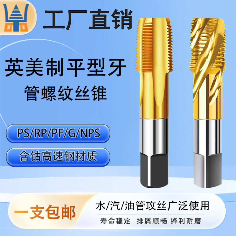 英美制管螺纹丝攻PS/PR/PF/G/NPS平行牙直槽螺旋不锈钢用螺纹丝锥