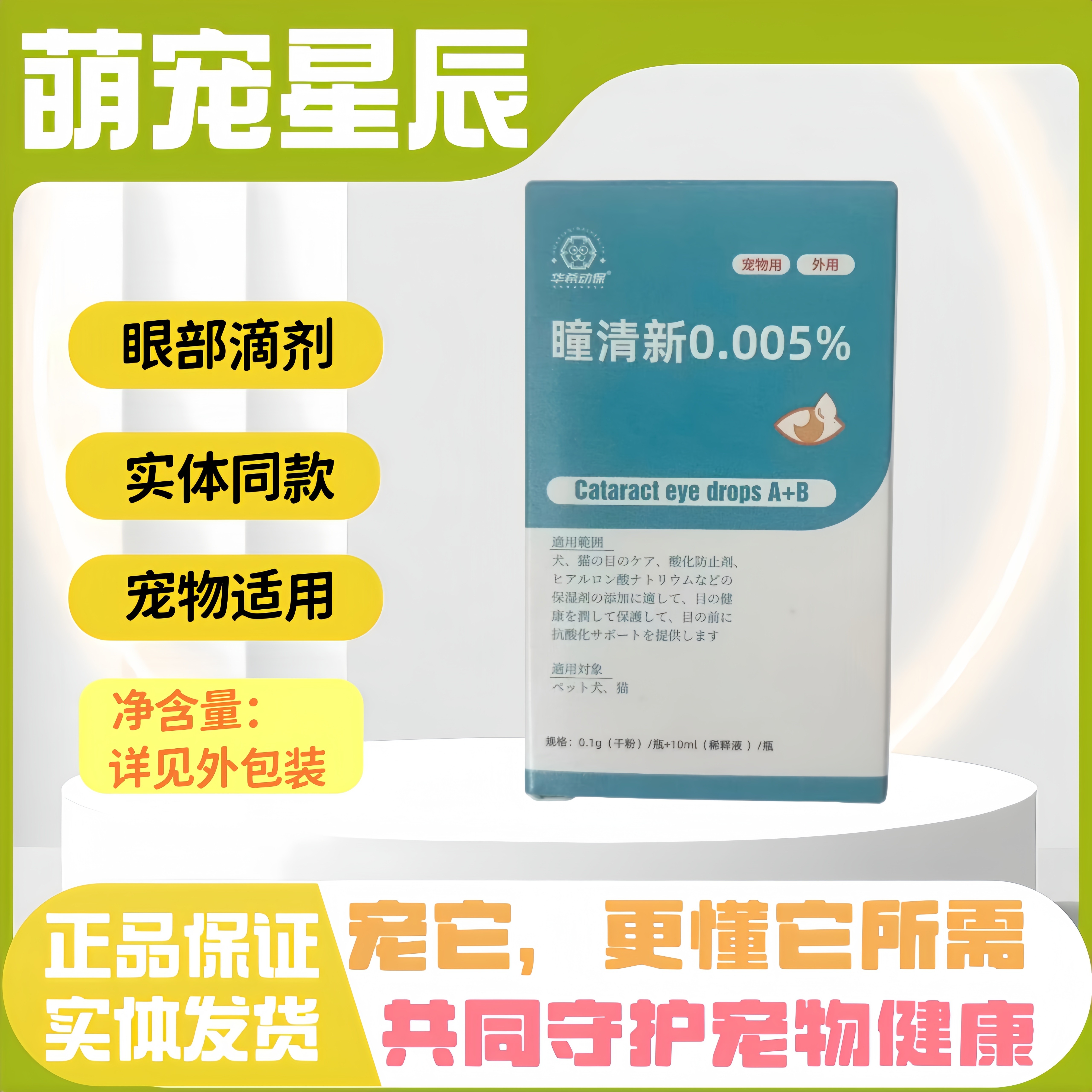 华希动保瞳清新宠物猫狗通用眼部滴剂宠物滴眼液瞳清新华希动保