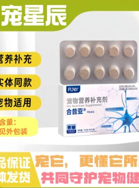 合昔亚痛立消宠物适用营养补充片剂猫狗全阶段喂养通用营养补充剂