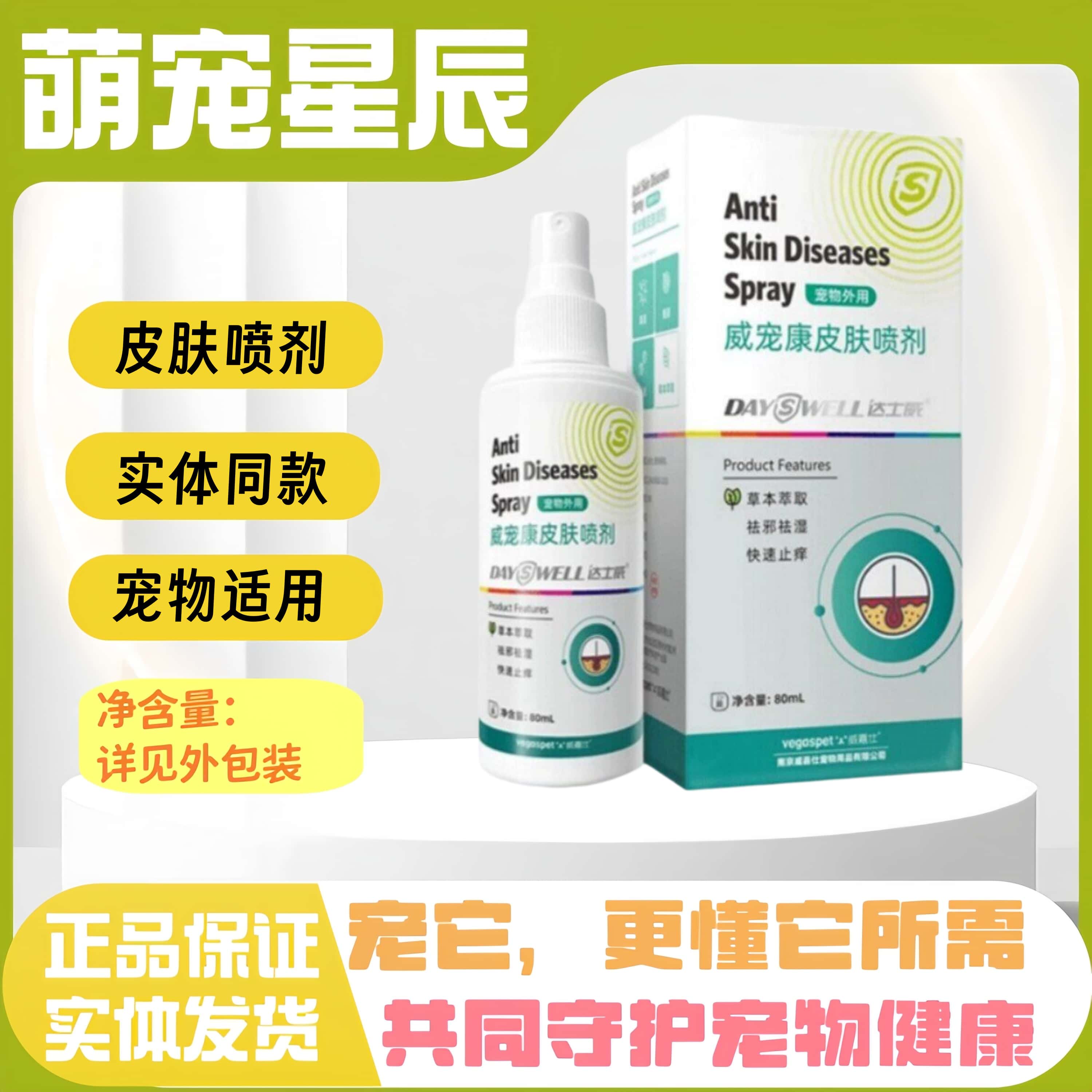 达士威威宠康皮肤喷剂80ml猫狗皮肤问题术后促进恢复官方正品包邮图片