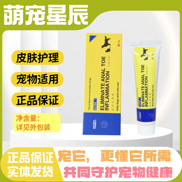 宠物肛趾炎消猫肛门腺炎爪子发炎舔脚趾间炎止痒狗狗蹭屁股痒红肿