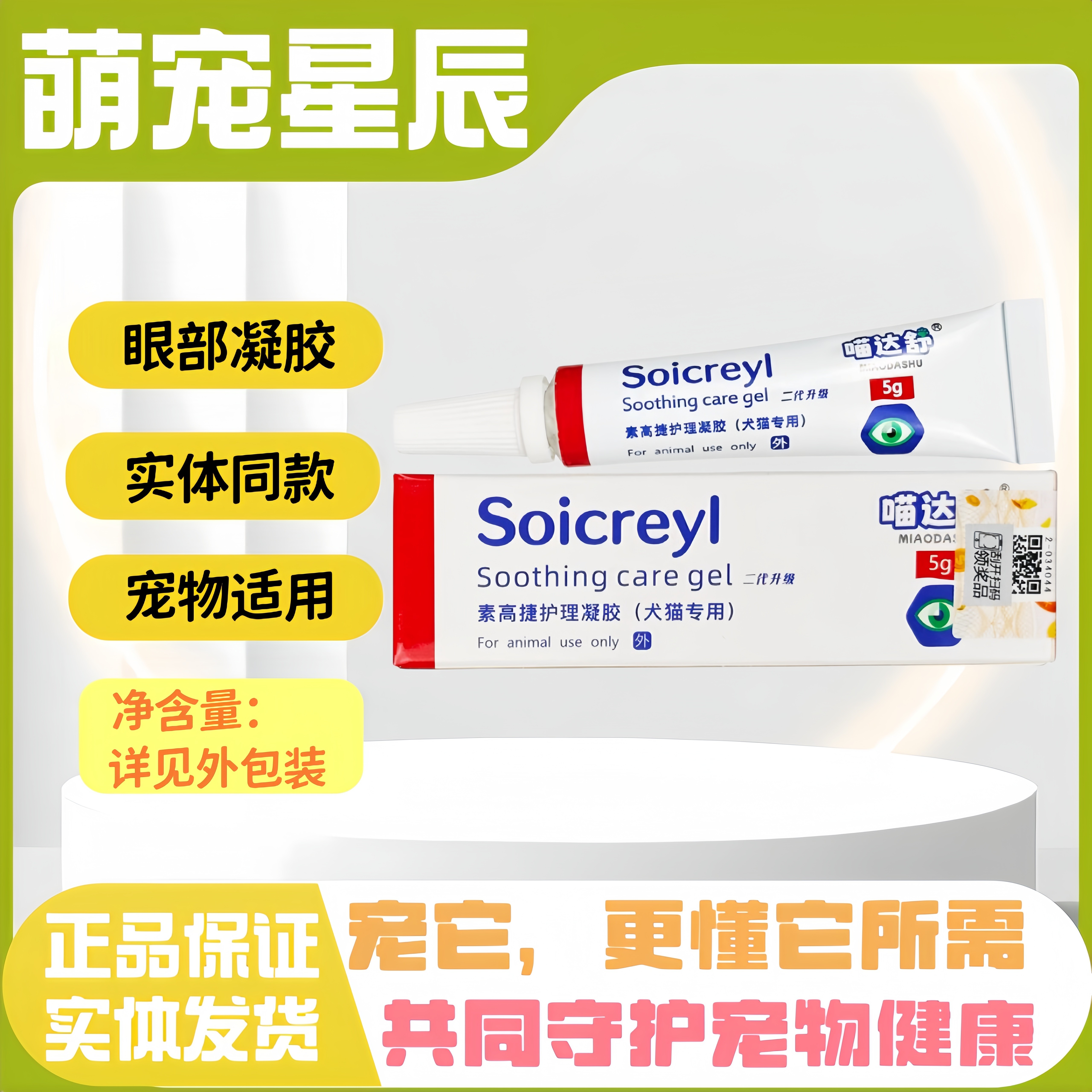 华希动保素高捷眼科凝胶5g/支宠物猫狗通用眼部凝胶素高捷凝胶