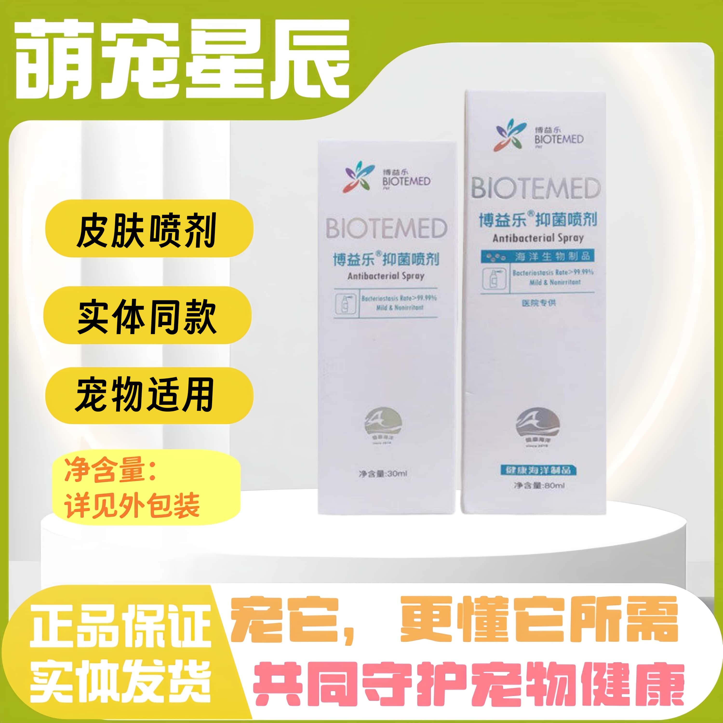 博益乐抑菌喷剂80ml宠物适用皮肤清洁狗狗猫咪全阶段通用皮肤喷剂