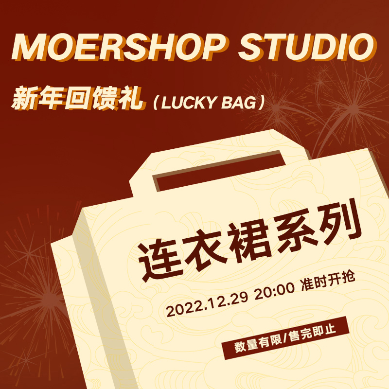 MOERSHOP新年回馈礼连衣裙系列超值福利-封面