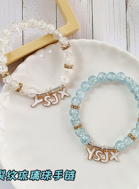 羽生结弦同款闺蜜情侣爆裂纹琉璃珠手链定制生日礼物应援明星周边