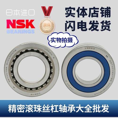 日本NSK滚珠丝杠配对轴承 760202 760203 760204 760205 DB P4 P5
