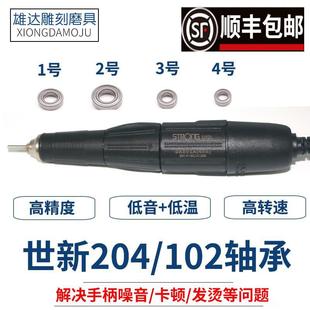 世新204轴承雕刻机牙机102L手柄105打磨机电子笔进口高速原装轴承