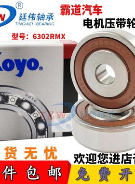 发电机压带轮进口KOYO轴承6302RMX 10.2*42*13  B17-99D 17*52*17