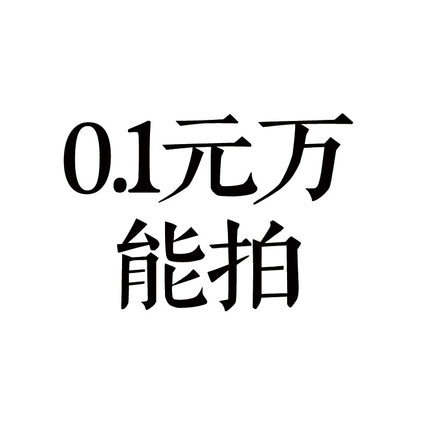 1元拍