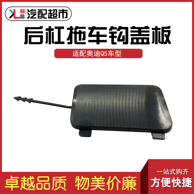 适配奥迪Q5汽车后杠拖车钩盖后保险杠牵引钩盖板堵盖闷盖国产配件