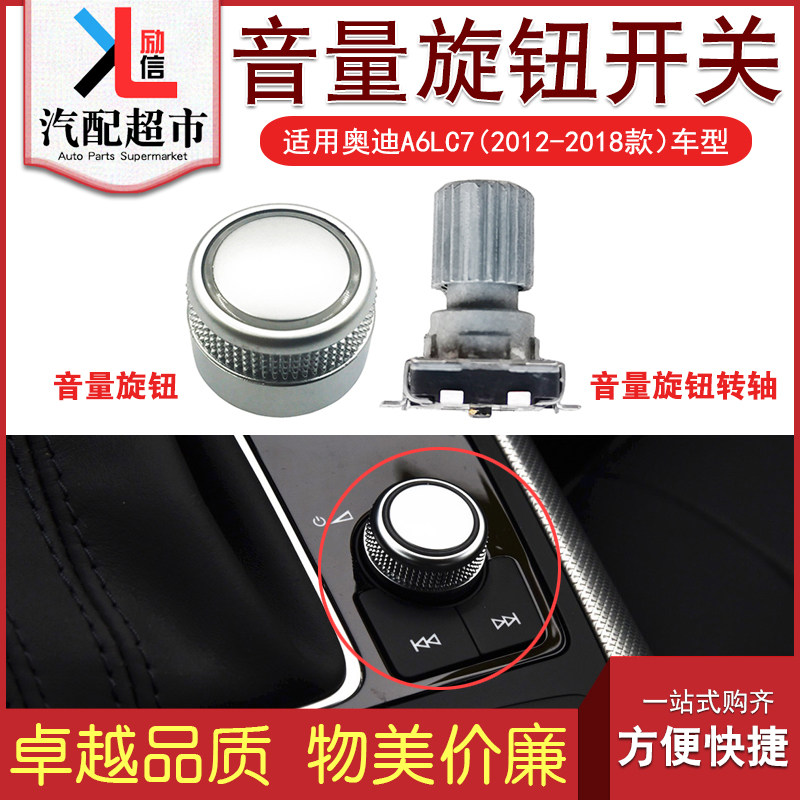 奥迪A6LC7音量旋钮开关盖子转轴