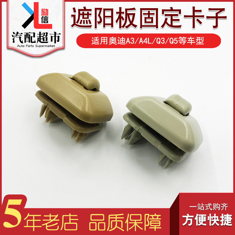 适配奥迪A3A4LQ3Q5遮阳板卡子