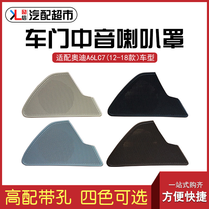 适配奥迪A6LC712-18款中音喇叭盖