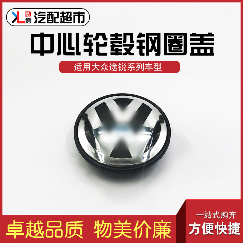 适配大众途锐车型轮毂钢圈中心盖