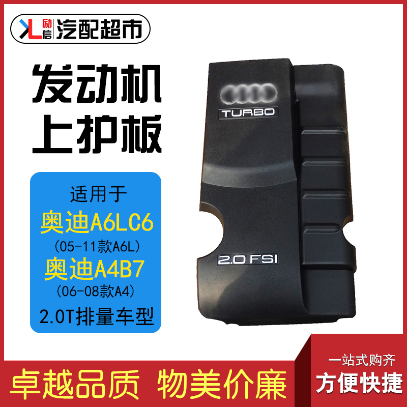 适配奥迪A6LC6A4B7发动机上护板