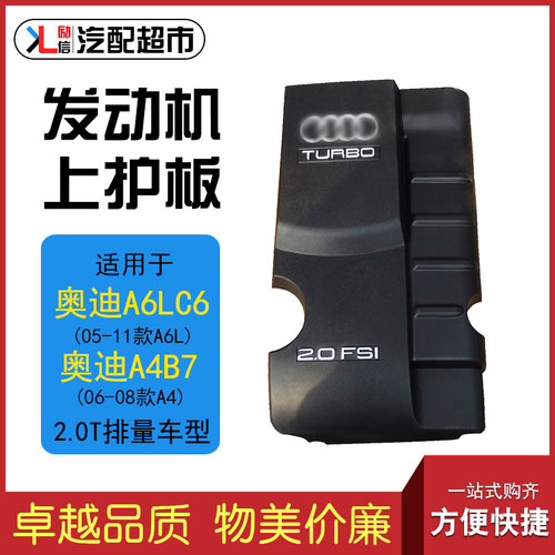 适配奥迪A6LC6A4B7发动机上护板