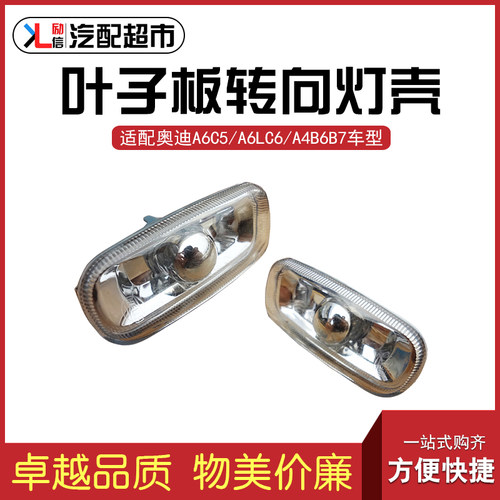 适用A4A6C5C6叶子板转向灯灯罩