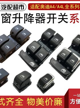 适配奥迪A4B6B7/A4LB8B9系列汽车玻璃升降器开关车窗控制调节按键