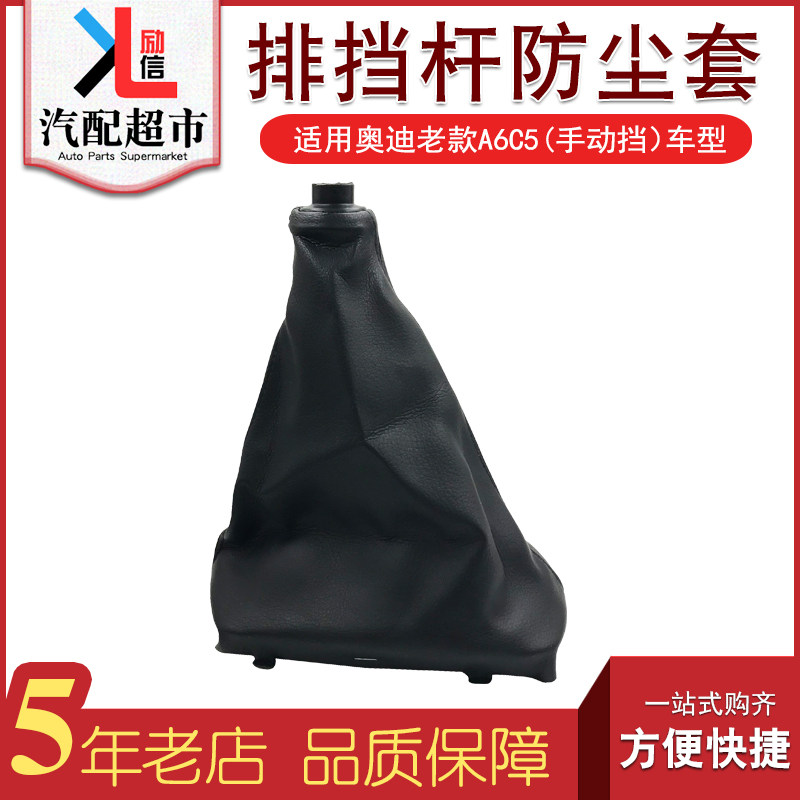 适配于奥迪A6C5手动排挡杆防尘套