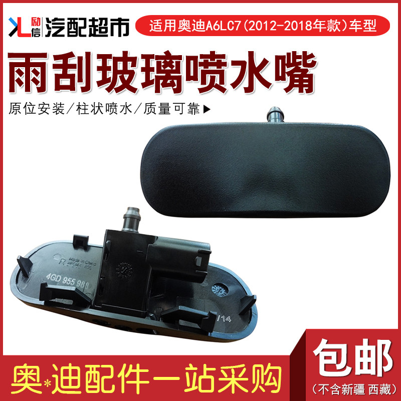 适配奥迪A6LC7雨刮玻璃喷水嘴12-18年款雨刷机盖喷水嘴洗涤器喷头