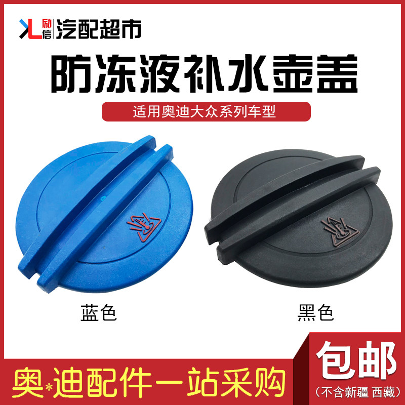 适用奥迪系列车型防冻液补水壶盖