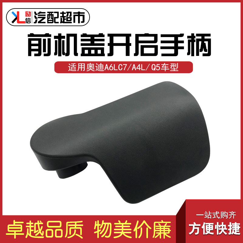 适用于奥迪A6LC7 A4L Q5汽车机盖开启手柄引擎盖拉线拉手把手扣手
