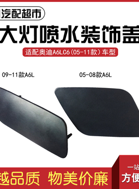适配奥迪A6LC6汽车大灯喷水盖05-11年款前杠装饰盖清洗盖国产配件