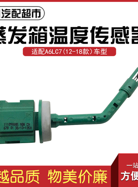 适配奥迪A6LC7 2012-2018款汽车蒸发箱空调温度传感器4H0907543