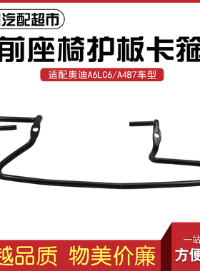 适用于奥迪A6LC6 A4B7汽车前排座椅护板固定卡箍卡子装饰板铁支架