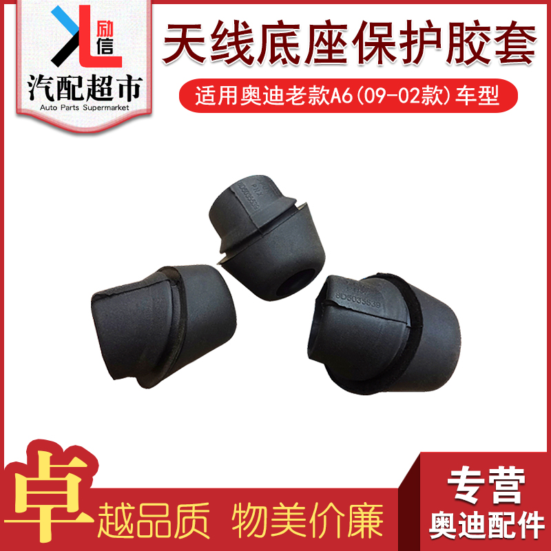 适配于奥迪老款A6C5天线底座胶套