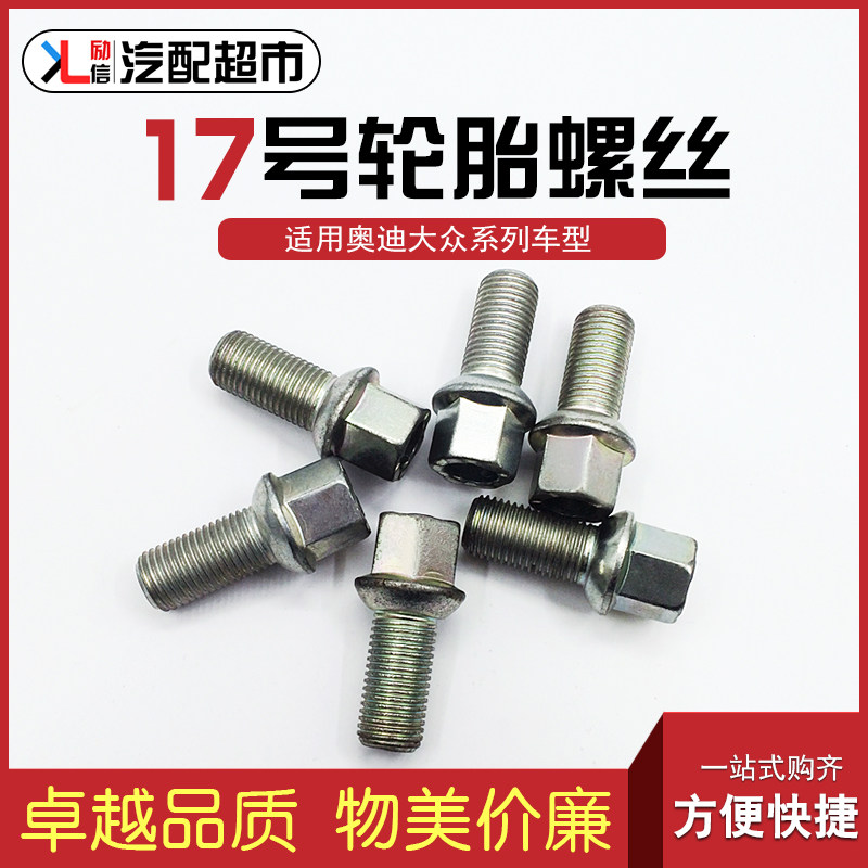 适配奥迪A4LA6LA8LQ3Q5轮胎螺丝