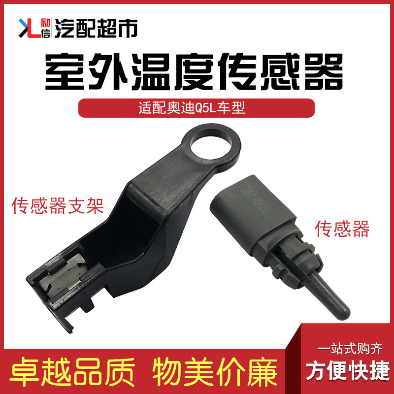 奥迪新款Q3Q5L室外温度传感器