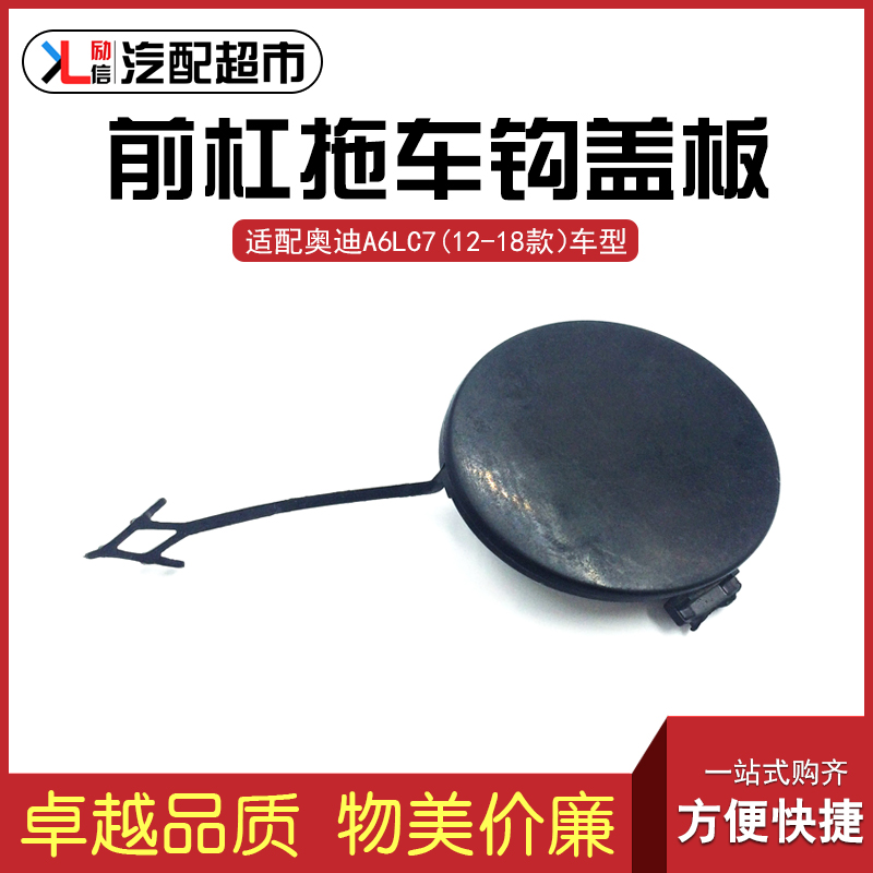 适配奥迪A6LC7汽车前拖车钩盖子