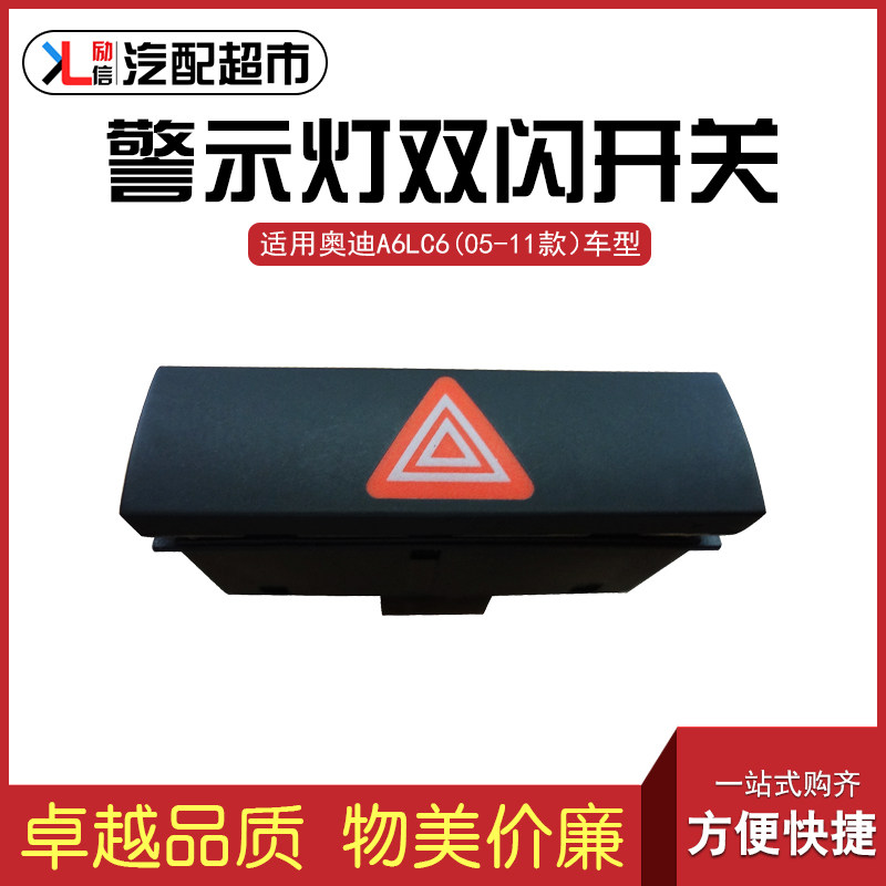 适配奥迪A6LC605-11款汽车双闪开关应急灯开关警告灯按键国产配件