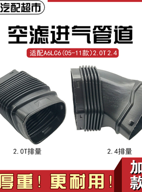 适配奥迪A6LC6 05-11款2.0T 2.4汽车空滤管 空气进气管波纹管国产