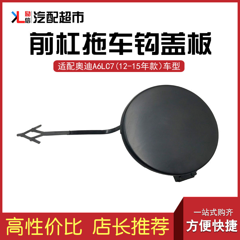适配奥迪A6LC7前保险杠拖车钩盖