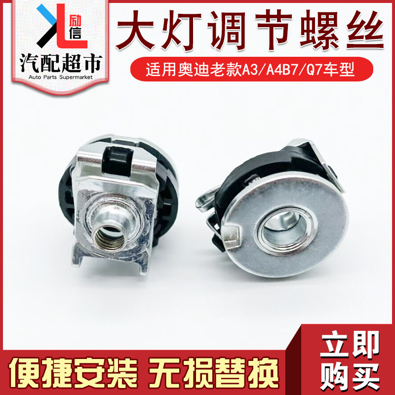 适配奥迪老款A3 A4B7 Q7汽车前大灯调节固定螺丝平衡块调整支架