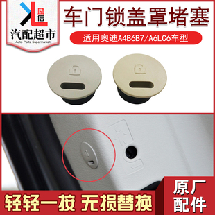适配奥迪老款 A6LC6汽车车门锁堵盖儿童锁堵塞盖罩原厂配件 A4B6B7