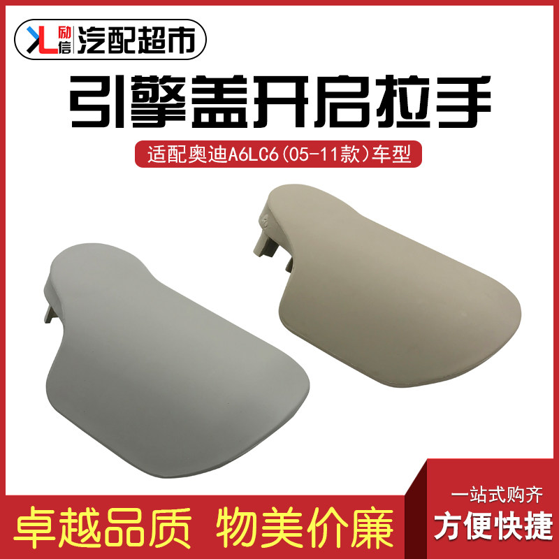 适用于奥迪A6LC6汽车机盖开启拉手 05-11款A6L引擎盖拉线手柄扣手