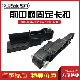 适配奥迪A6LC6中网固定卡子 05-11款A6L前保险杠卡扣饰板支架配件