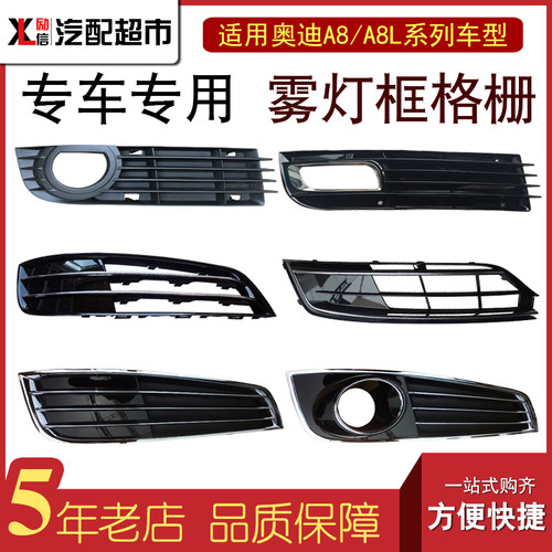 奥迪a8前杠雾灯框格栅汽车雾灯罩
