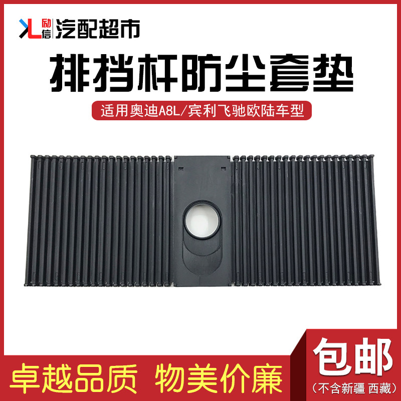 适配奥迪A8宾利飞驰欧陆汽车排挡杆防尘套挂档防尘盖板换挡鱼鳞片
