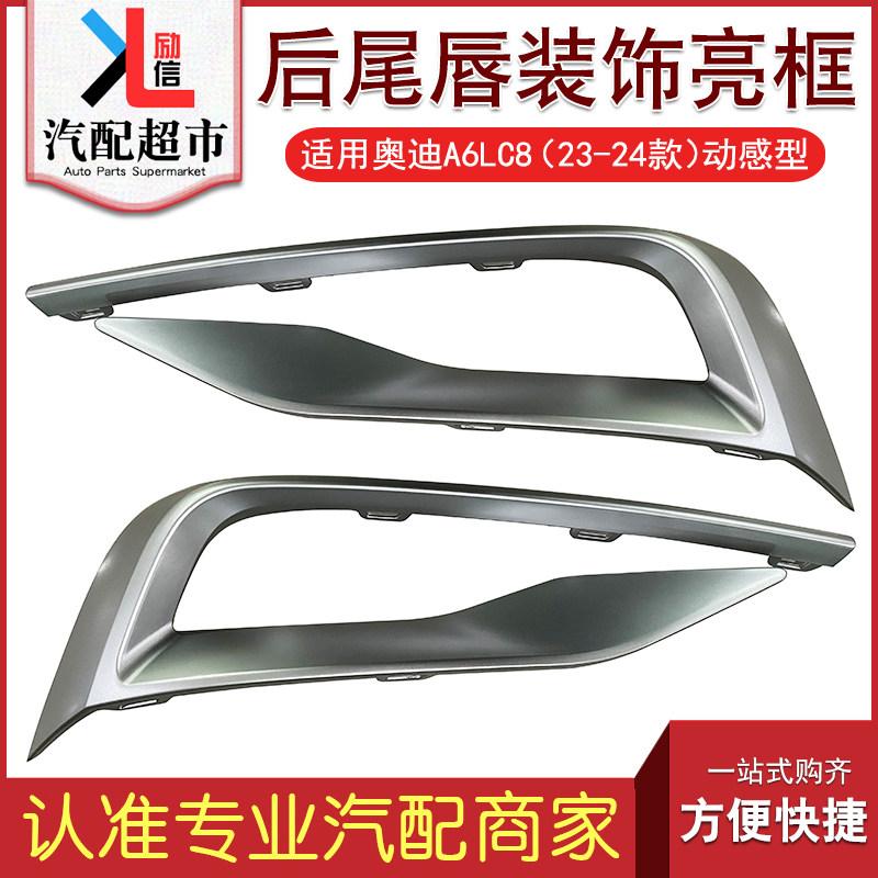 适配A6LC8动感型后尾唇装饰亮框