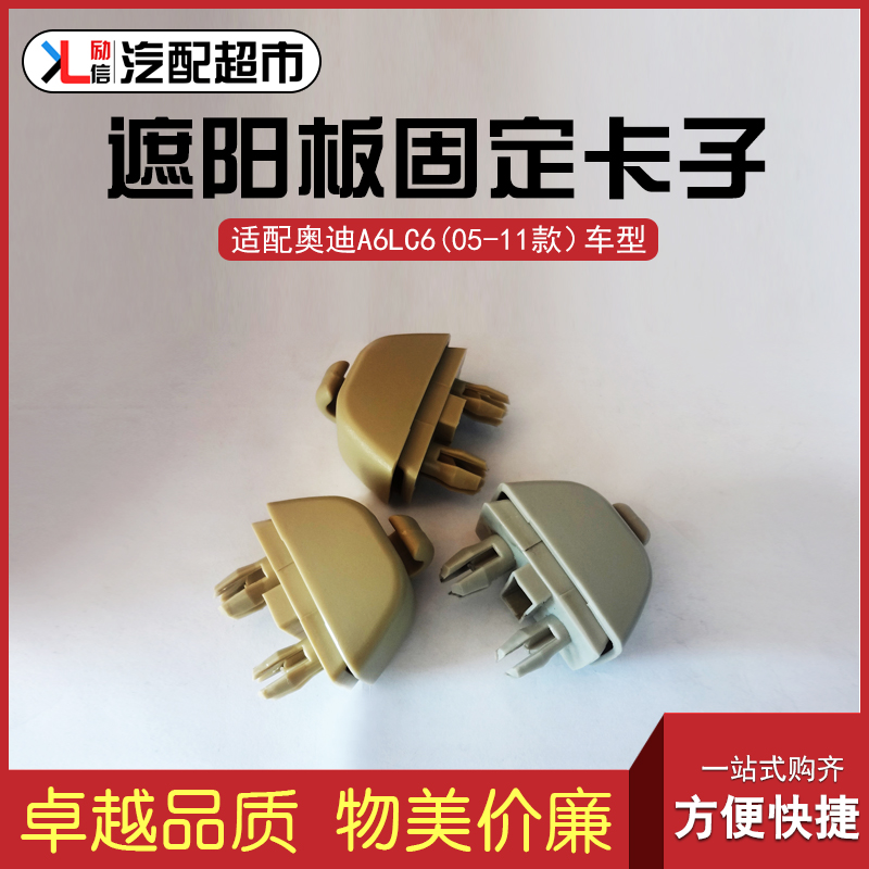 适配奥迪A6LC605-11款遮阳板卡子