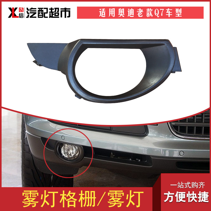 适配奥迪老款Q7前杠雾灯框格栅