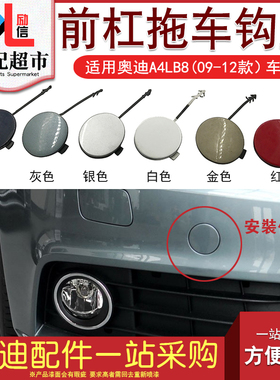 适配奥迪A4LB8 09-12款汽车前保险杠拖车钩盖闷盖 牵引钩盖板配件