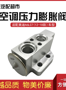 适配奥迪A6LC7 2012-2018款空调压力膨胀阀 蒸发芯热交换器控制阀
