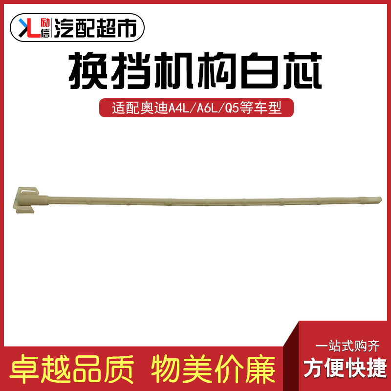 适配奥迪A4L A6L Q5 汽车换挡机构白芯 排挡杆连接杆白杆拉杆配件