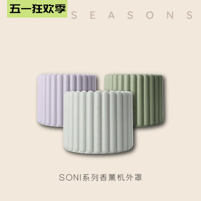 美国SEASONS季节香薰机外壳超声波加湿器可替换外罩充电插头配件